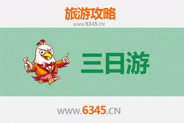 聊城三日游攻略及费用详解