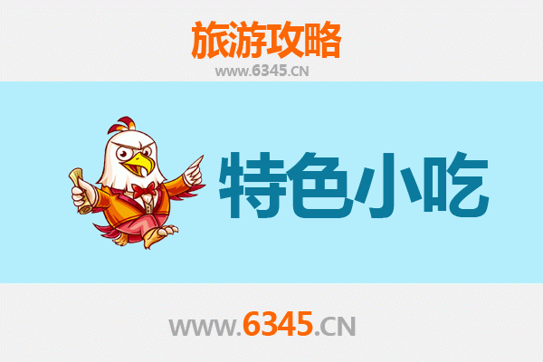 聊城美食指南：不可错过的特色小吃