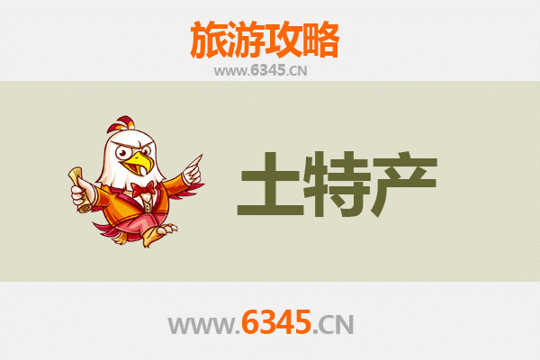 聊城东昌府旅游必买手信清单